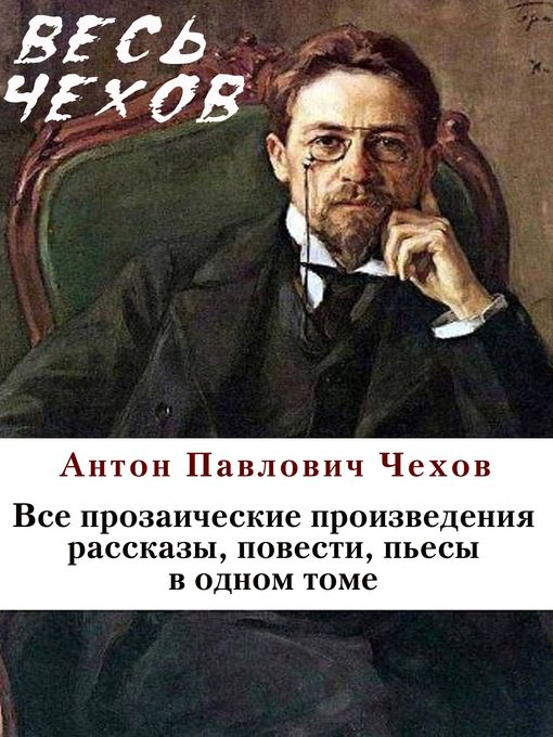 Title details for Весь Чехов в одном томе. Собрание сочинений by Антон Чехов - Available